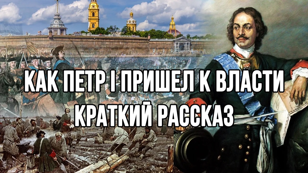 Петр I восходит на престол - краткое изложение смотреть онлайн