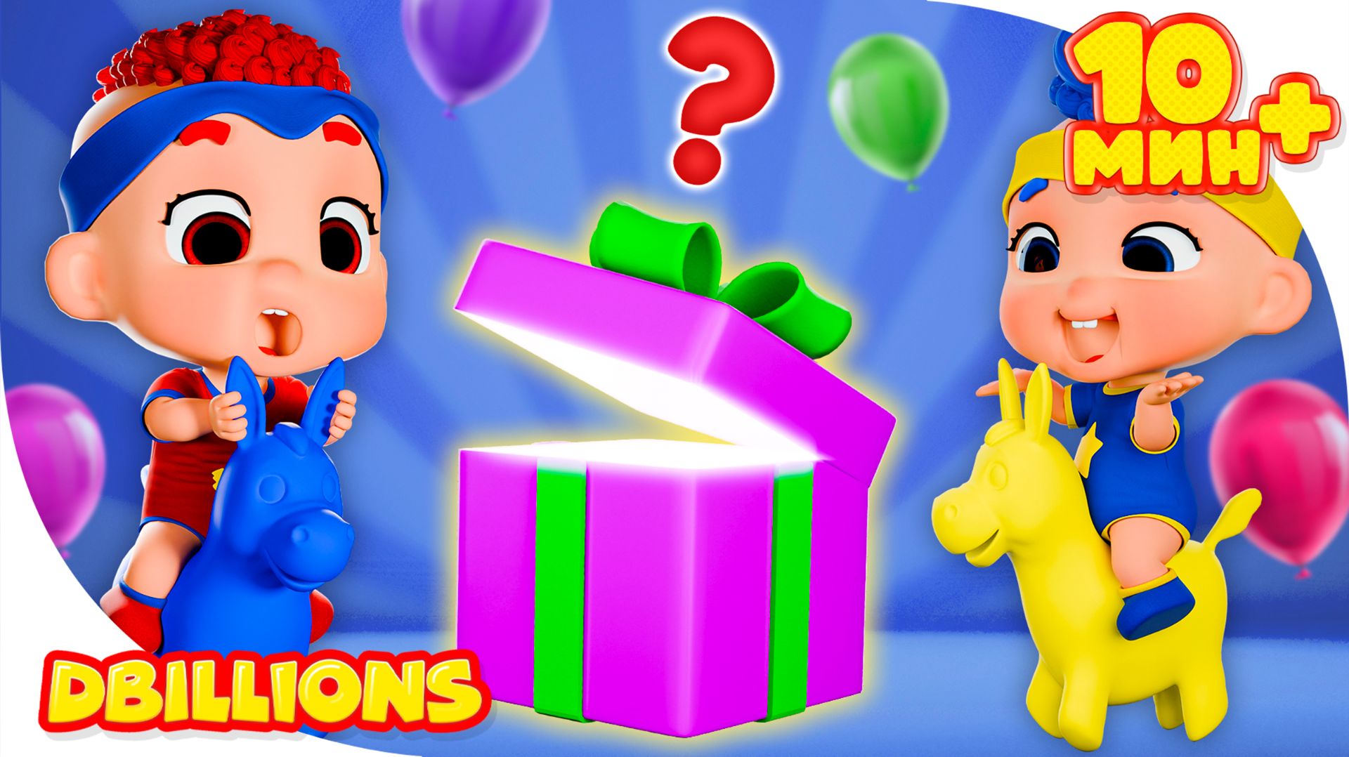 Коробка в коробке с Карапузами + СБОРНИК D Billions Детские Песни смотреть онлайн