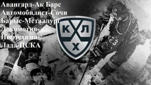 Авангард-Ак Барс, Авто-Сочи, Барыс-Металлург, Локомотив-Нефть, Лада-ЦСКА прогнозы на хоккей 17.02.26