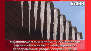 За сосульки на крышах накажут
