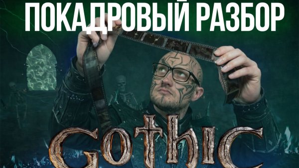 Gothic Remake — Покадровый разбор релизного трейлера | Уризель, магия и рудная броня