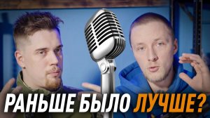 Раньше было лучше?