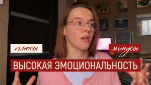 Моя высокая эмоциональность — это слабость или сила?
