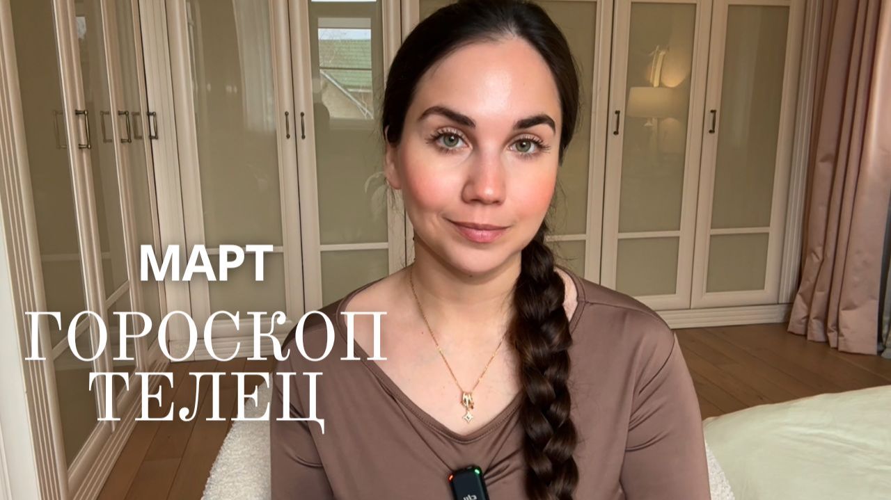 ТЕЛЕЦ - ГОРОСКОП НА МАРТ 2026 смотреть онлайн