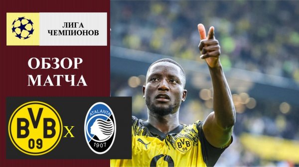 Боруссия Дортмунд - Аталанта обзор матча