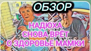 САМВЕЛ АДАМЯН, ОБЗОР ОТ ОЛЬГИ, НАДЮХА ВРЕТ О ЗДОРОВЬЕ МАМКИ, ПОРА УВОЛЬНЯТЬСЯ, ПОКА НЕ ПОЗДНО..