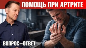 Это РЕАЛЬНО помогает от артрита!