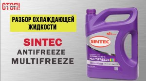 Разбор Sintec Multifreeze: состав, характеристики и упаковка