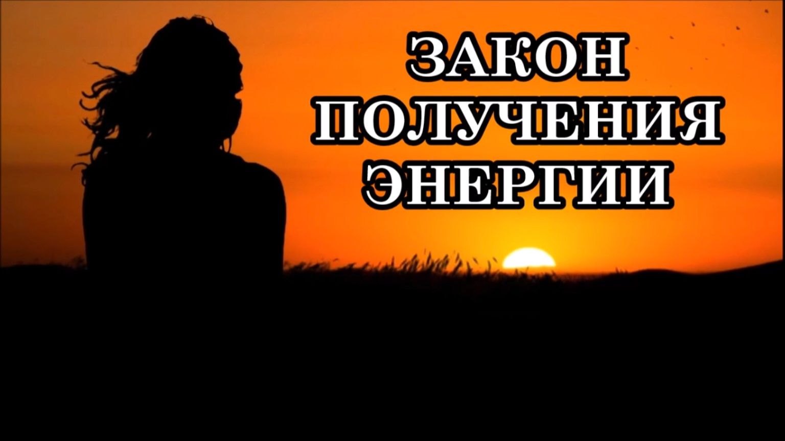 ЗАКОН ПОЛУЧЕНИЯ ЭНЕРГИИ. КАК ЕЁ ПОЛУЧАТЬ? Многие не умеют её получать, работать с ней. смотреть онлайн