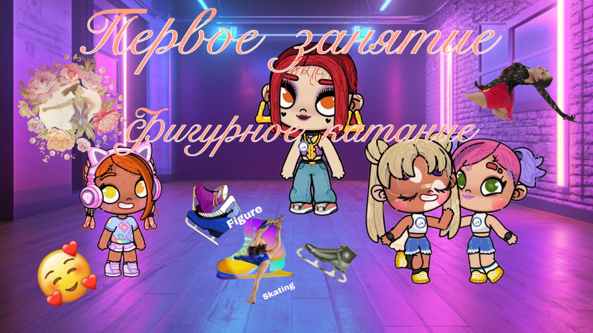 Первое занятие по фигурному катанию#Avatar world#Vlog#Alia’s family#Routine family#Broun family# смотреть онлайн