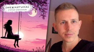 "Нежнятина" / Степан Корольков (клип)