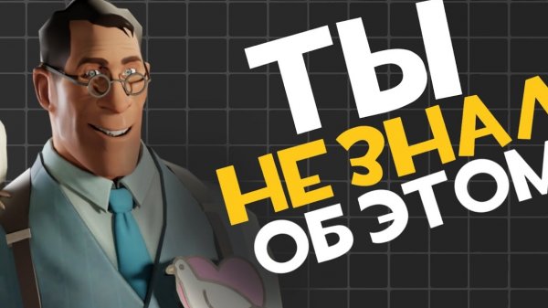 Скрытые механики |TF2|