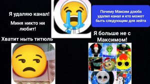 РАЗБОР - Почему Максим дзюба удалил канал и кто может быть следующим для хейта?