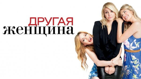 Другая женщина (2014) / The Other Woman