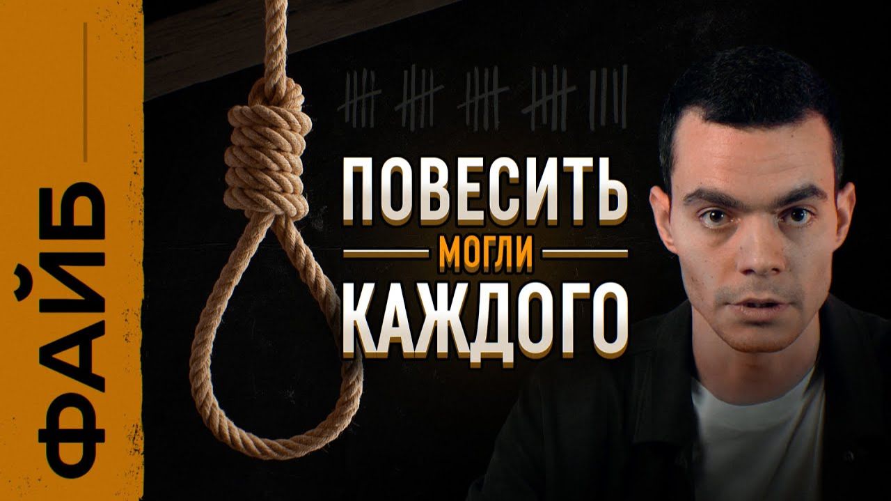 Зачем изобрели смертную казнь? | ФАЙБ смотреть онлайн