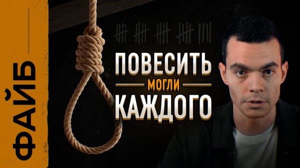 Зачем изобрели смертную казнь? | ФАЙБ