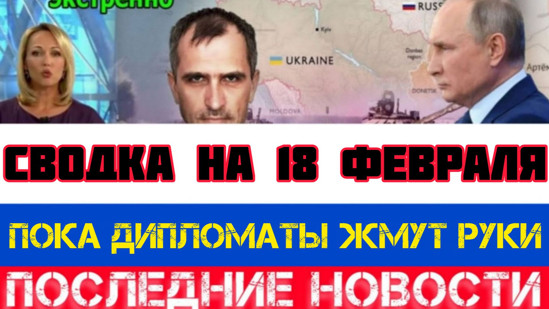 СВОДКА БОЕВЫХ ДЕЙСТВИЙ НА 18 ФЕВРАЛЯ, КАРТА СВО, НОВОСТИ, СВО НА УКРАИНЕ ВОЙНА 2026 ЮРИЙ ПОДОЛЯКА смотреть онлайн