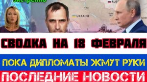 СВОДКА БОЕВЫХ ДЕЙСТВИЙ НА 18 ФЕВРАЛЯ, КАРТА СВО, НОВОСТИ, СВО НА УКРАИНЕ ВОЙНА 2026 ЮРИЙ ПОДОЛЯКА