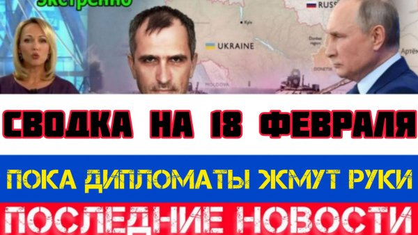 СВОДКА БОЕВЫХ ДЕЙСТВИЙ НА 18 ФЕВРАЛЯ, КАРТА СВО, НОВОСТИ, СВО НА УКРАИНЕ ВОЙНА 2026 ЮРИЙ ПОДОЛЯКА