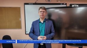В Нягани с рабочим визитом побывал член Общественной палаты РФ Александр Луконин