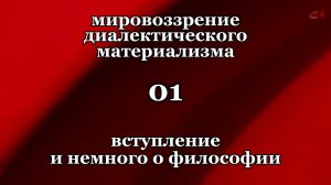Смысл жизни 01. Вступление и немного о философии