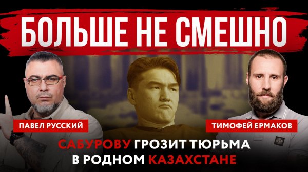 Больше не смешно. Сабурову грозит тюрьма в родном Казахстане.