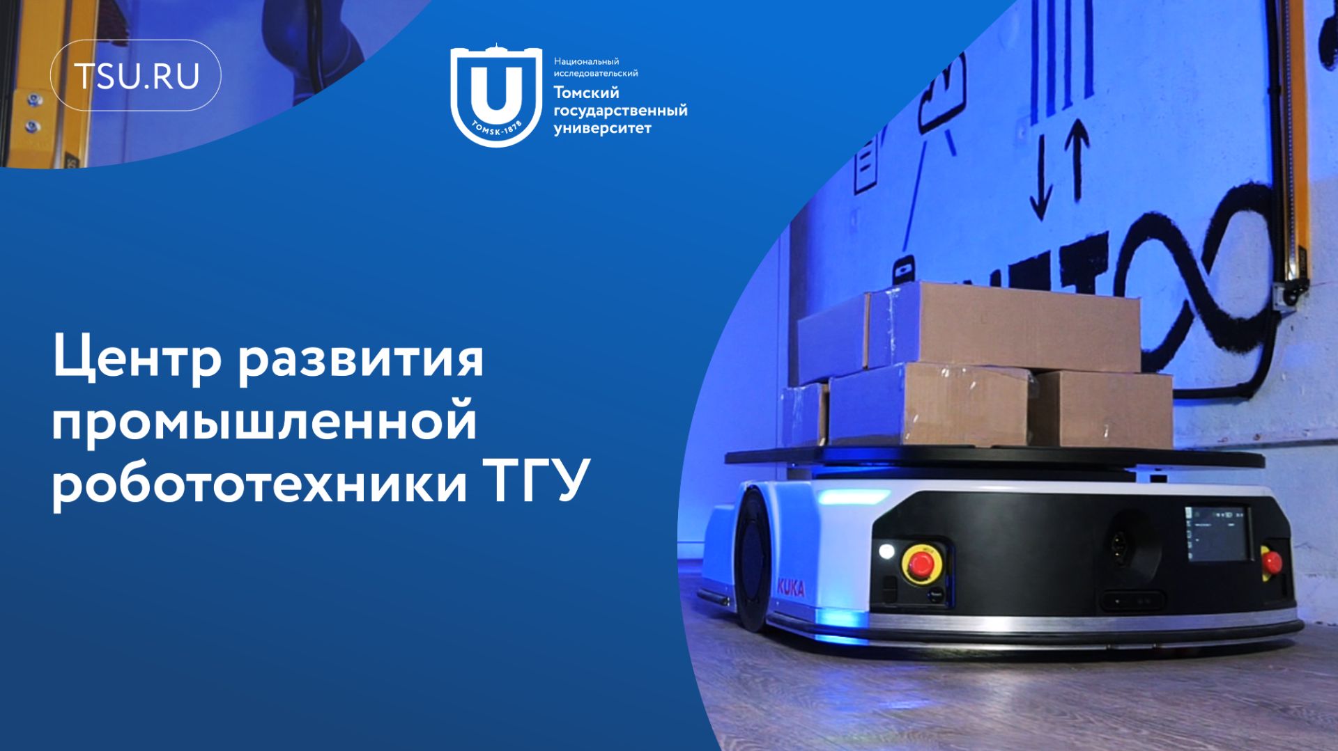 Центр развития промышленной робототехники ТГУ смотреть онлайн