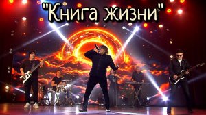 Анатолий Вишняков & группа «Галактическая Федерация»® - Книга жизни