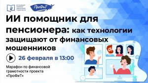 ИИ помощник для пенсионера: как технологии защищают от финансовых мошенников»