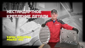 Изготовление крышки на пятиосевом станке с ЧПУ