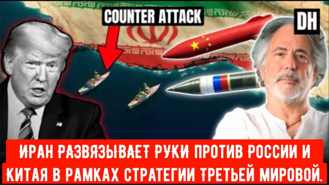 Иран РАЗВЯЗЫВАЕТ РУКИ против России и Китая в рамках стратегии Третьей мировой войны смотреть онлайн