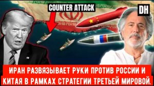 Иран РАЗВЯЗЫВАЕТ РУКИ против России и Китая в рамках стратегии Третьей мировой войны