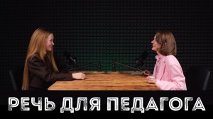 АНАСТАСИЯ СТЕПАНОВА: речь для педагога