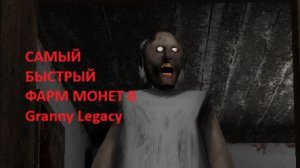 САМЫЙ БЫСТРЫЙ ФАРМ МОНЕТ В Granny Legacy(подробности в описании)|Arbyzik