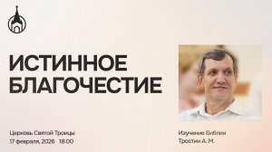 Изучение Библии | Саранск | 18 февраля 2026 | Церковь Святой Троицы