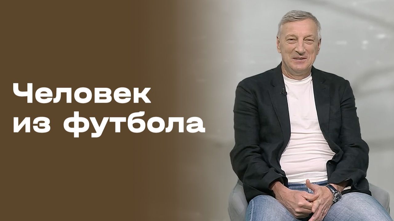 Дмитрий Кузнецов. Человек из футбола. Выпуск №3 от 17.02.2026 смотреть онлайн