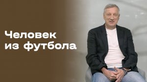 Дмитрий Кузнецов. Человек из футбола. Выпуск №3 от 17.02.2026