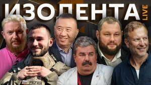 Изолента live. Ошибки миграционной политики, попытки контратак ВСУ, китайский Новый год в РФ