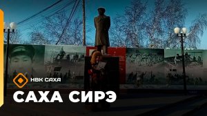Саха сирэ» информационнай биэрии. Олунньу 17 күнэ 20:30