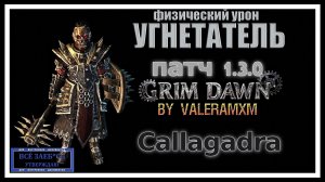 ФИЗИКА Снова Играбельна?! УГНЕТАТЕЛЬ Праведное рвение КАЛЛАГАДРА Патч 1.3.0 Grim Dawn