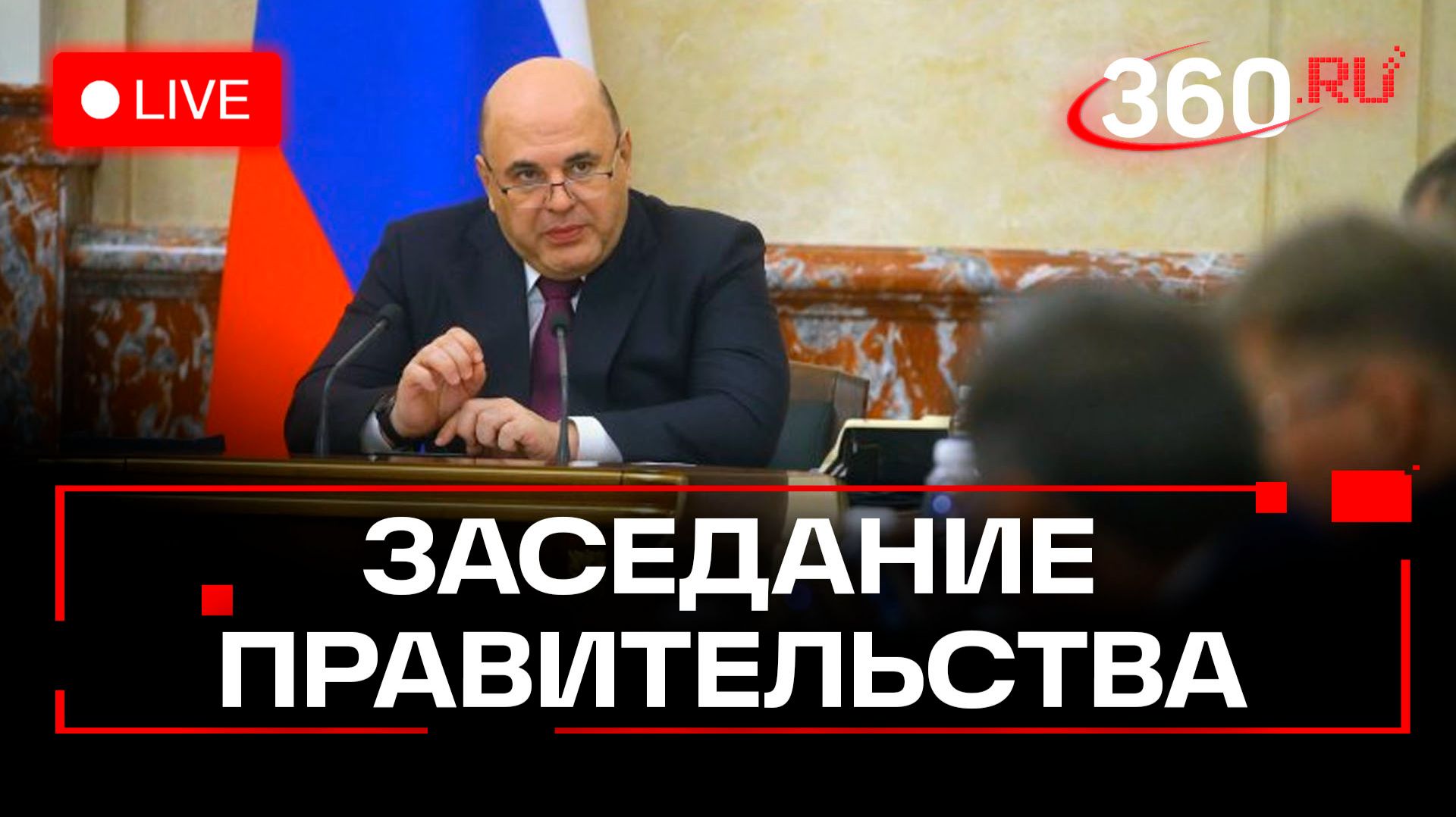 Мишустин. Заседание правительства. Москва. 17 февраля. Трансляция смотреть онлайн