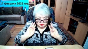 17 февраля 2026 год