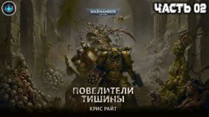 Warhammer 40k Аудиокнига | Повелители Тишины | СЕРЕДИНА | Крис Райт | The Lords of Silence | (2018)