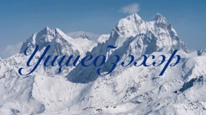 Ущиебзэхэр. ЕпщыкIузанэ Iыхьэ.