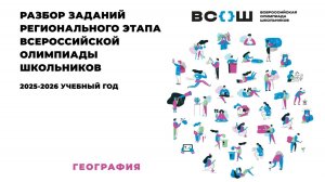 Разбор заданий регионального этапа ВСОШ по географии