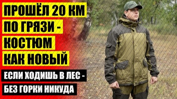 Охотник костюм горка 🔴 Костюм демисезонный купить в екатеринбурге смотреть онлайн