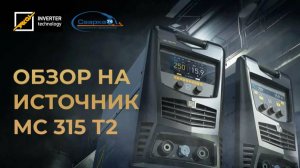 Источник МС 315 Т2 | обзор на инверторный источник бренда Alloy