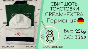400-070 #3311 Свитшоты, толстовки Крем+Экстра Всесезон Германия