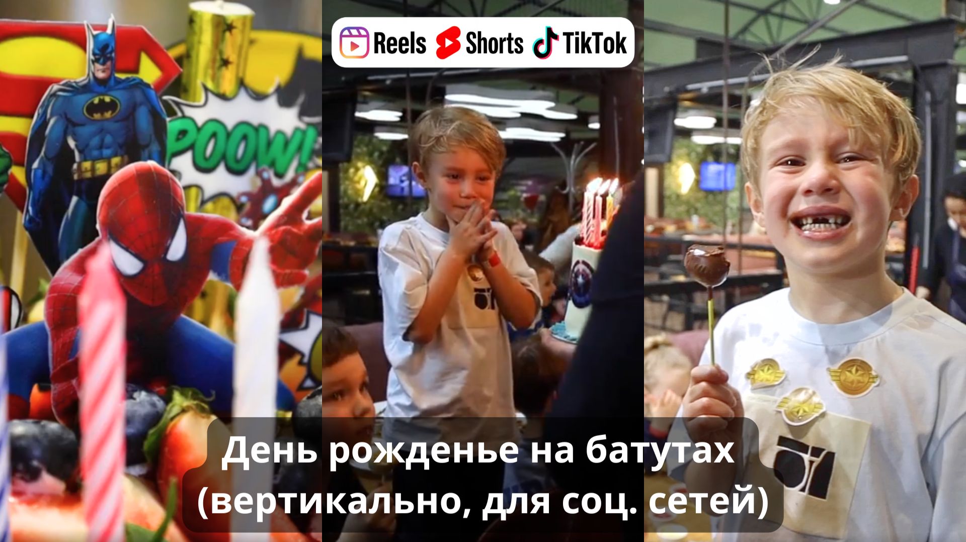 День рожденье на батутах (вертикальное)