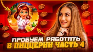ПЫТАЕМСЯ РАБОТАТЬ В ПИЦЦЕРИИ | часть 4